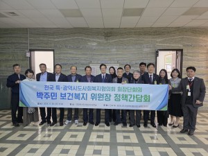 전국 특·광역시도사회복지협의회 회장단, 국회 보건복지위원회 정책간담회 진행