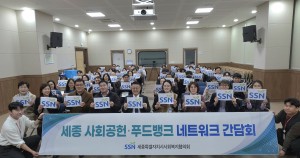 [2026 세종 사회공헌·푸드뱅크 네트워크 간담회 개최]