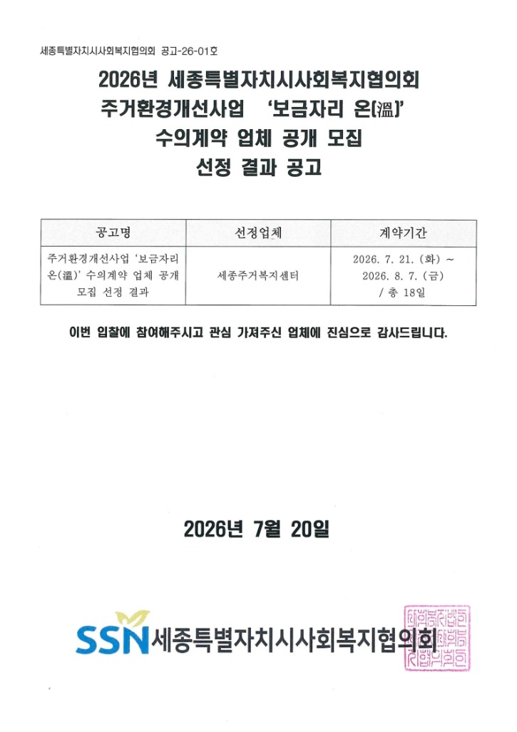 붙임1. 2026년 세종특별자치시사회복지협의회 주거환경개선사업 '보금자리 온(溫) 프로젝트' 수의계약 업체 공개 모집 선정 결과 공고문_1.jpg